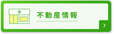 不動産情報