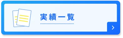 実績一覧
