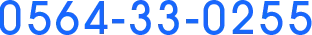 0564-33-0255