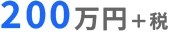 200万円＋税