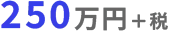 250万円＋税