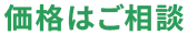価格はご相談