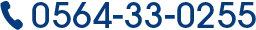 0564-33-0255