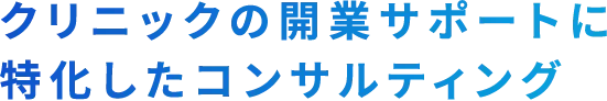 クリニックの開業サポートに特化したコンサルティング